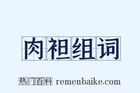 肉袒组词是什么意思的图片